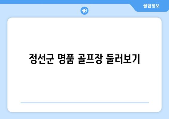 정선군 명품 골프장 둘러보기