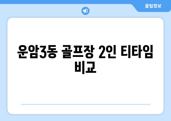 운암3동 골프장 2인 티타임 비교