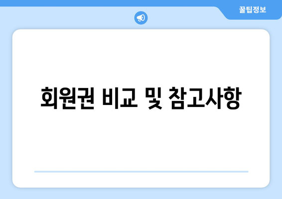 회원권 비교 및 참고사항