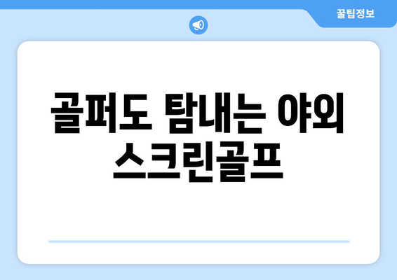 골퍼도 탐내는 야외 스크린골프