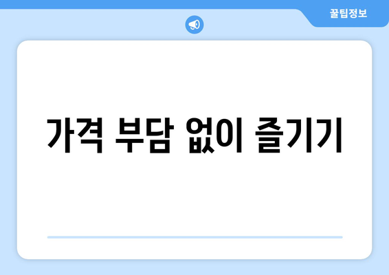 가격 부담 없이 즐기기