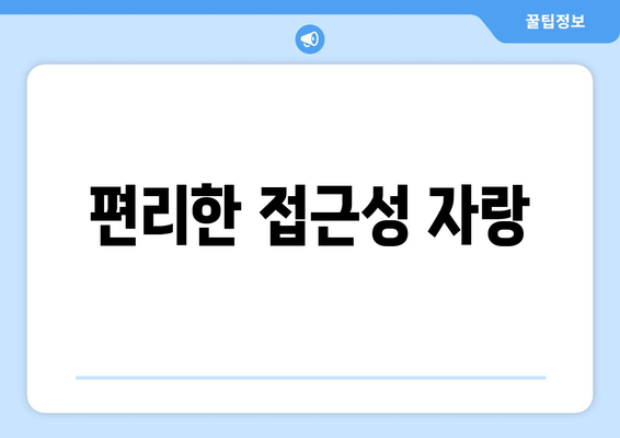 편리한 접근성 자랑