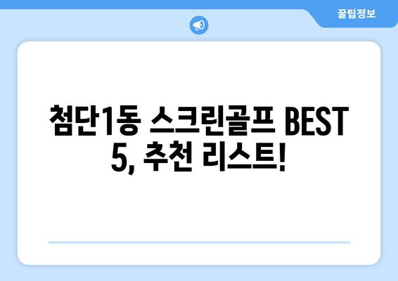 첨단1동 스크린골프 BEST 5, 추천 리스트!