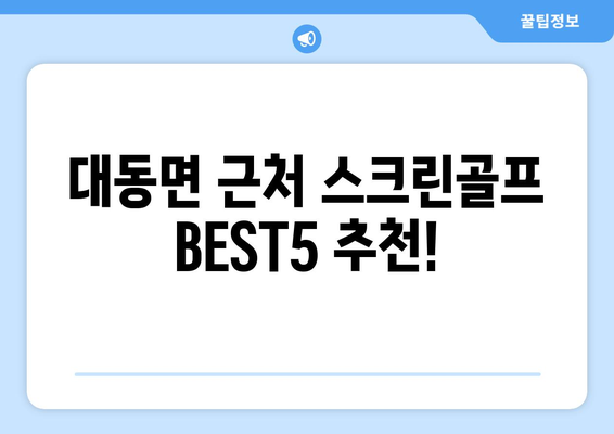 대동면 근처 스크린골프 BEST5 추천!