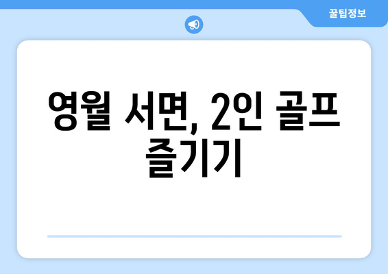 영월 서면, 2인 골프 즐기기