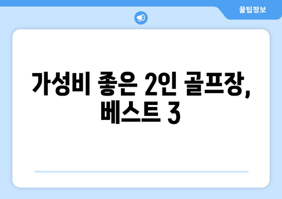 가성비 좋은 2인 골프장, 베스트 3