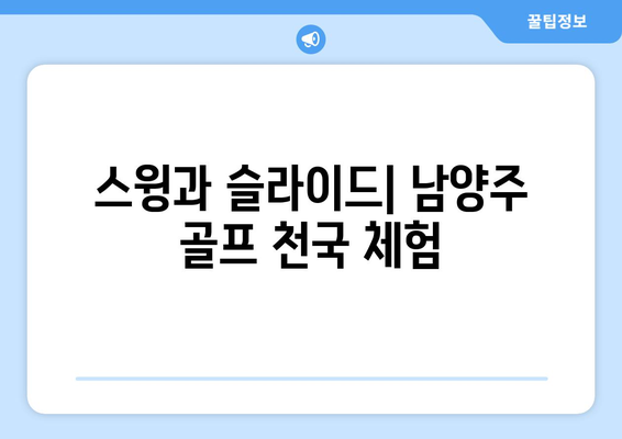 스윙과 슬라이드| 남양주 골프 천국 체험