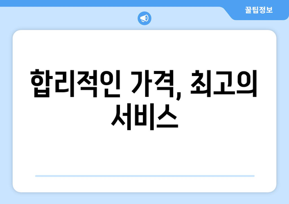 합리적인 가격, 최고의 서비스