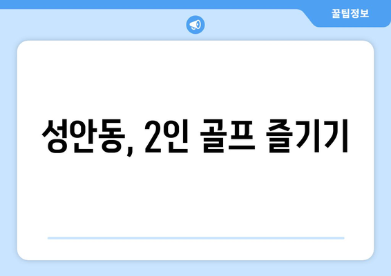 성안동, 2인 골프 즐기기