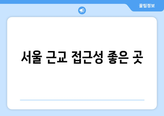 서울 근교 접근성 좋은 곳