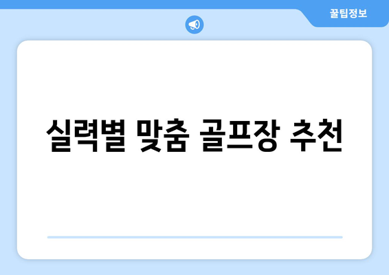 실력별 맞춤 골프장 추천