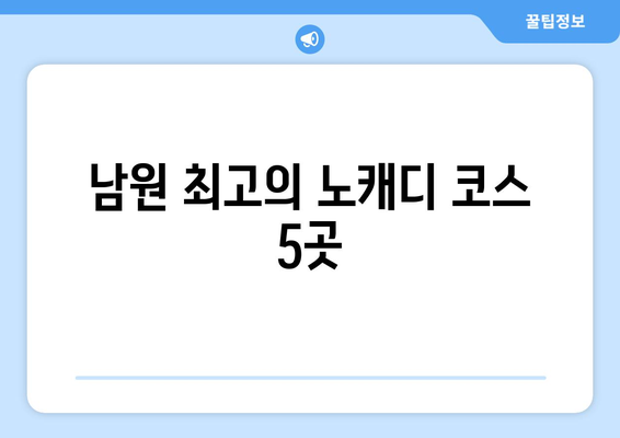 남원 최고의 노캐디 코스 5곳