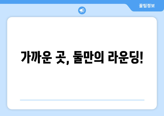 가까운 곳, 둘만의 라운딩!