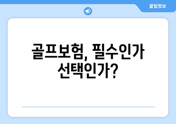 골프보험, 필수인가 선택인가?