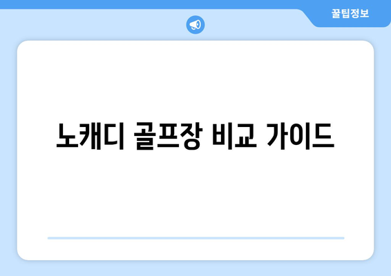 노캐디 골프장 비교 가이드