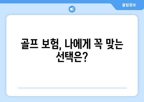 골프 보험, 나에게 꼭 맞는 선택은?