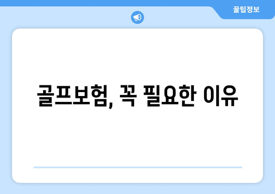 골프보험, 꼭 필요한 이유