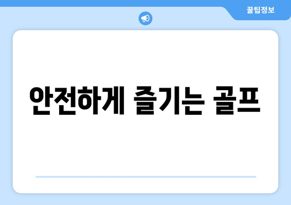 안전하게 즐기는 골프