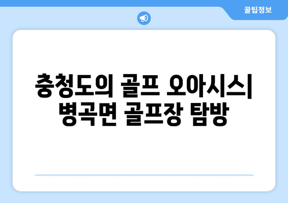 충청도의 골프 오아시스| 병곡면 골프장 탐방