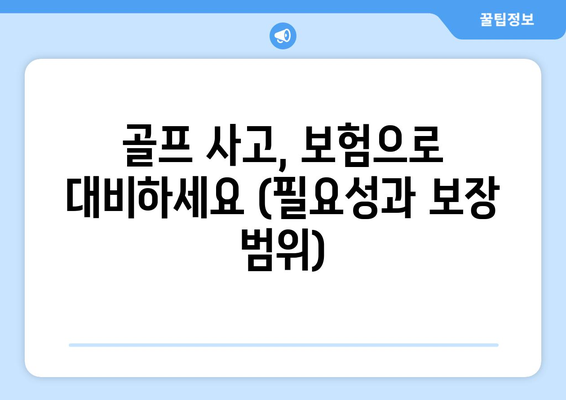 골프 사고, 보험으로 대비하세요 (필요성과 보장 범위)