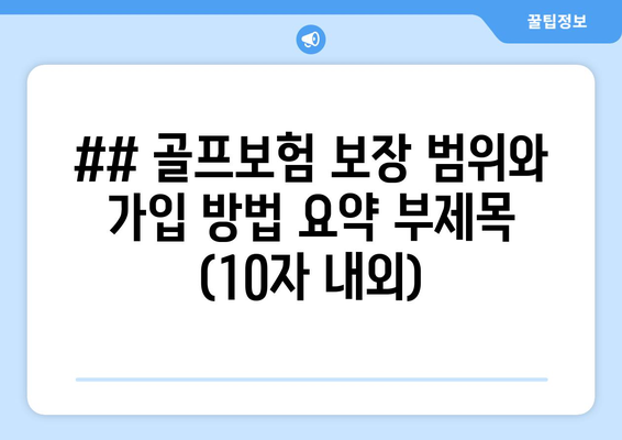 ## 골프보험 보장 범위와 가입 방법 요약 부제목 (10자 내외)