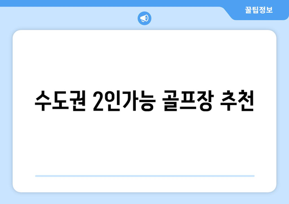 수도권 2인가능 골프장 추천