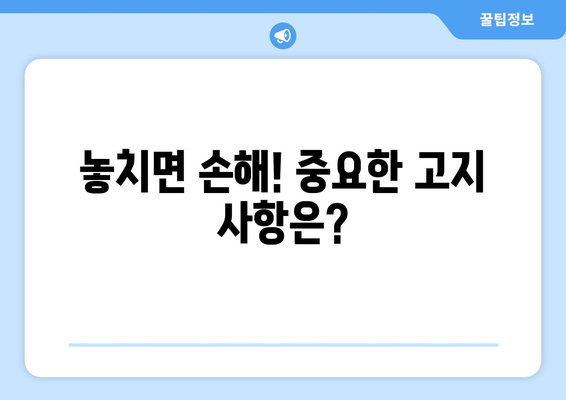 놓치면 손해! 중요한 고지 사항은?