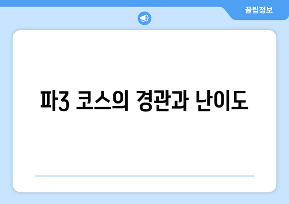 파3 코스의 경관과 난이도