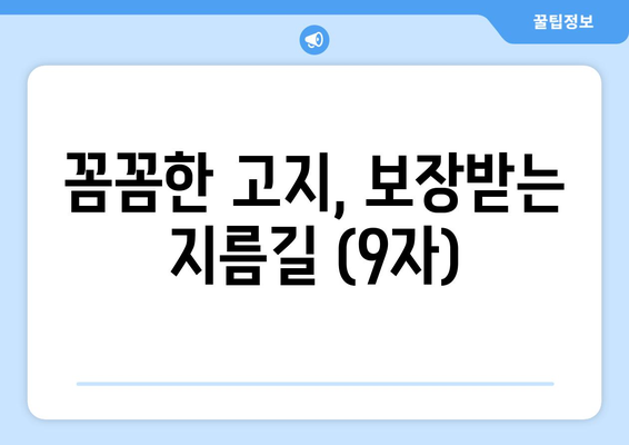 꼼꼼한 고지, 보장받는 지름길 (9자)