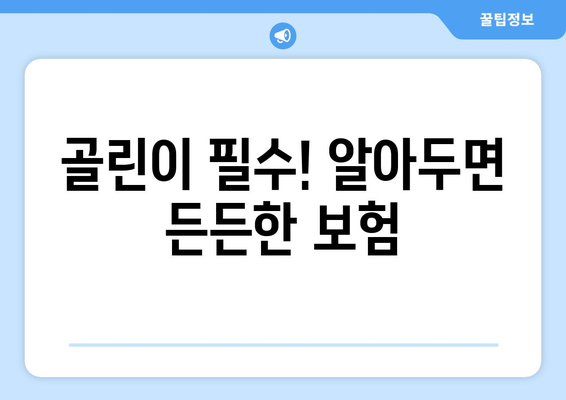 골린이 필수! 알아두면 든든한 보험