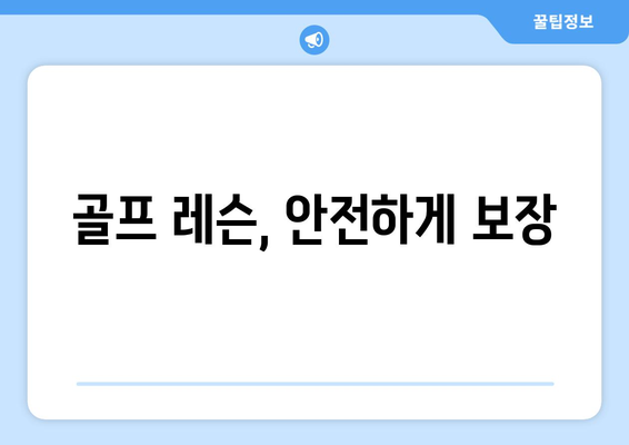 골프 레슨, 안전하게 보장