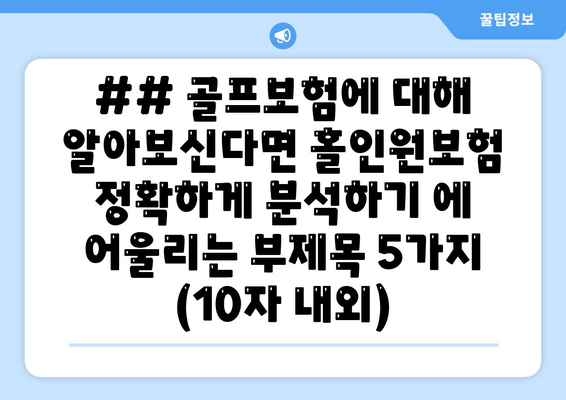 ## 골프보험에 대해 알아보신다면 홀인원보험 정확하게 분석하기 에 어울리는 부제목 5가지 (10자 내외)