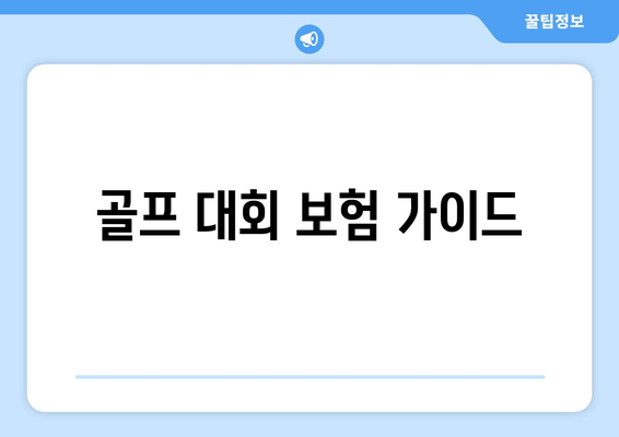 골프 대회 보험 가이드