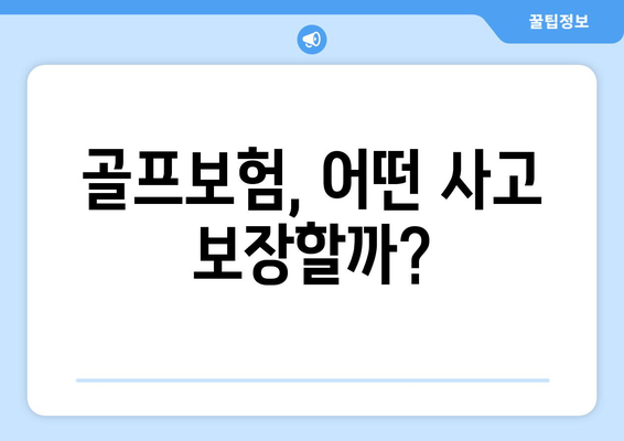 골프보험, 어떤 사고 보장할까?