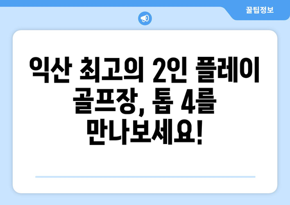 익산 최고의 2인 플레이 골프장, 톱 4를 만나보세요!