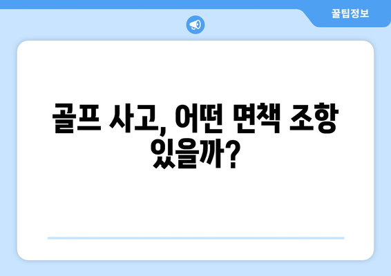 골프 사고, 어떤 면책 조항 있을까?