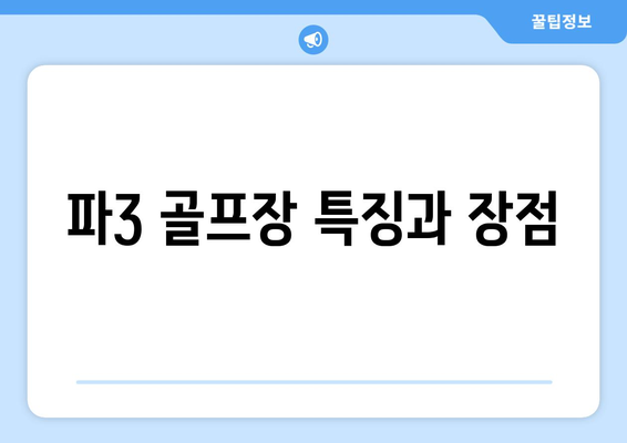 파3 골프장 특징과 장점