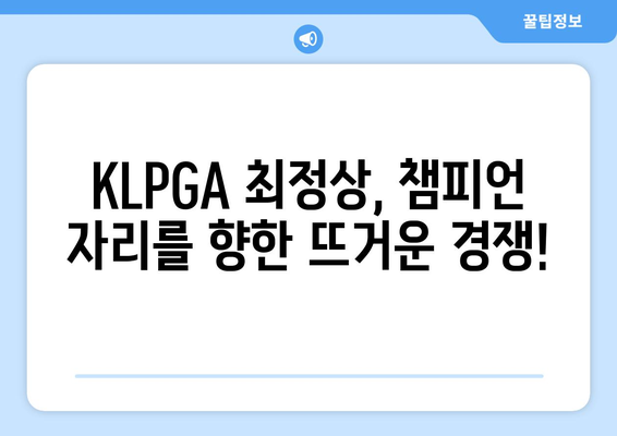 KLPGA 하이트진로 챔피언십 | 엘리트 선수들의 불꽃 튀는 승부! 🏆