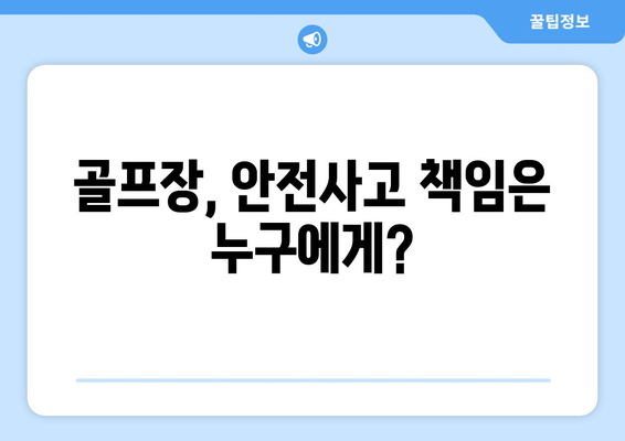 골프 사고 발생 시, 알아야 할 법적 절차 안내 | 골프장 책임, 보험, 손해배상