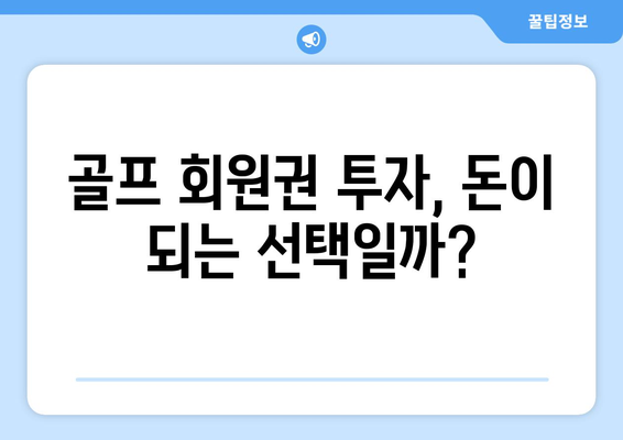 골프 회원권 투자, 가치와 프리미엄 경험 | 당신에게 맞는 선택은?