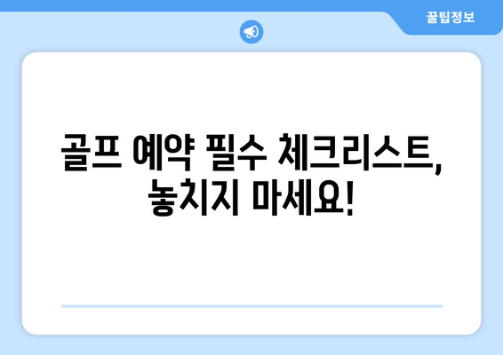 골프 예약, 이제는 편하고 효율적으로! | 골프 예약 팁, 필수 체크리스트, 성공적인 예약 가이드