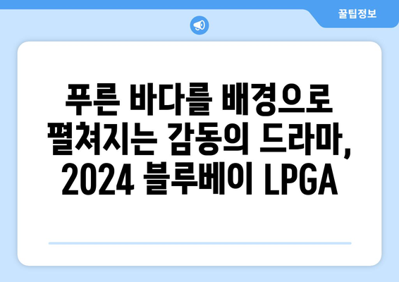 2024 블루베이 LPGA| 태양과 바다가 만나는 짜릿한 승부 | 대회 정보, 선수 명단, 하이라이트