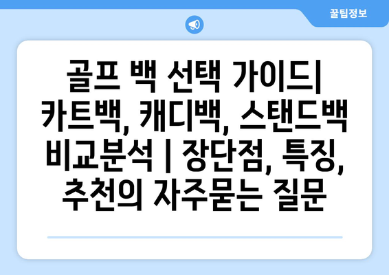 골프 백 선택 가이드| 카트백, 캐디백, 스탠드백 비교분석 | 장단점, 특징, 추천