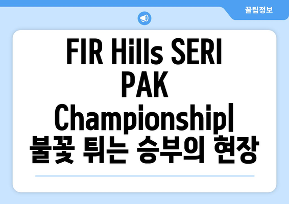 FIR Hills SERI PAK Championship| 세계 최정상 여성 골퍼들의 불꽃 튀는 승부  |  대회 분석, 선수 정보, 하이라이트