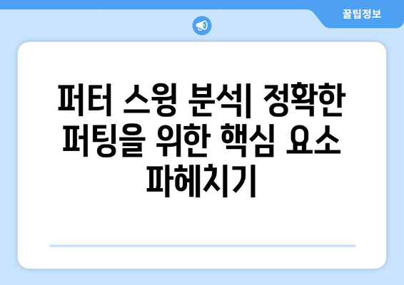 골프 투어 프로 퍼터| 정확성과 일관성 향상을 위한 선택 가이드 | 퍼터 추천, 스윙 분석, 연습 방법