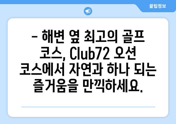 Club72 오션 코스| 해변 옆 럭셔리 골프의 정수를 경험하다 | 푸른 바다와 완벽한 코스의 조화