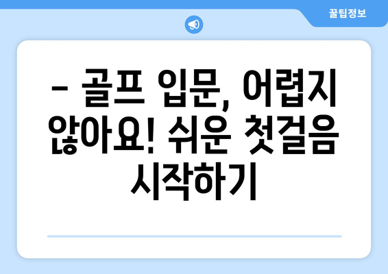 골프 초보자를 위한 완벽 가이드| 시작부터 필수 장비까지 | 골프 입문, 필드 레슨, 골프 용어