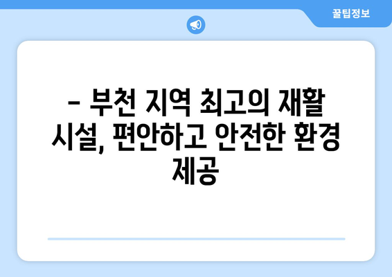 수술 후 재활, 부천재활병원에서 전문적인 도움을 받으세요! | 부천, 재활, 전문의, 치료, 회복