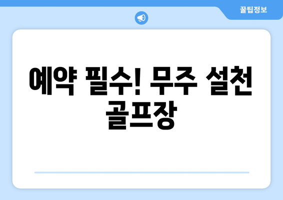 예약 필수! 무주 설천 골프장