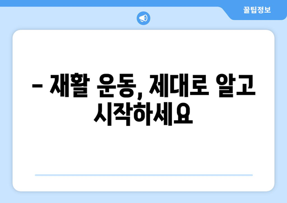 무릎 인공관절 재활수술 후, 성공적인 회복을 위한 핵심 가이드 | 재활 운동, 주의사항, 전문가 조언